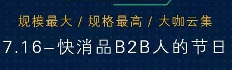 716快消品B2B大會即將召開 眾多行業大咖均將與會