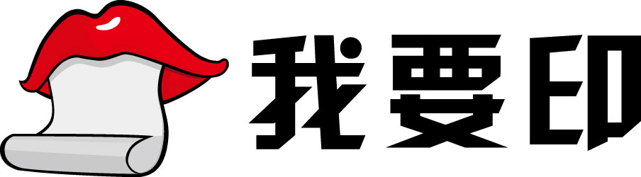 我要印榮任中國B2B行業協會理事單位