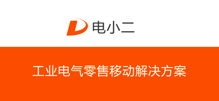 工業電氣零售SaaS服務：銷售渠道的數字化連接與交互