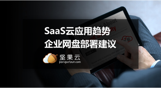 SaaS云應用趨勢