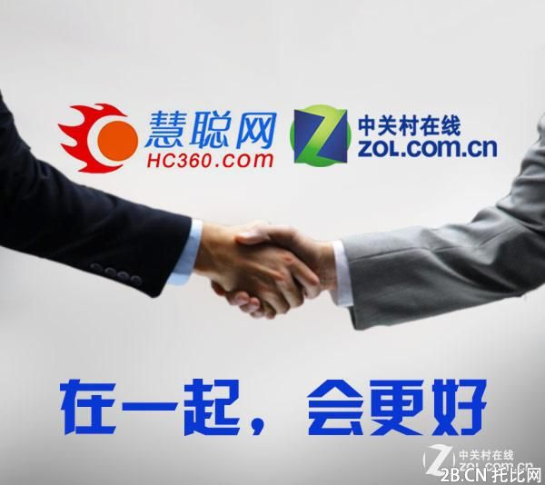 中關村在線聯手慧聰發力B2B2C新格局 