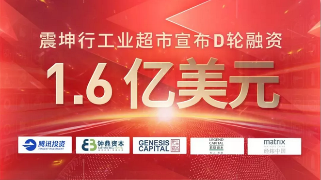 震坤行工業超市宣布D輪融資1.6億美元