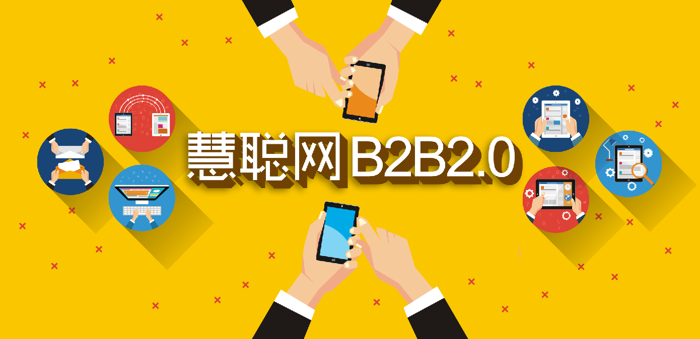 慧聰網B2B2.0