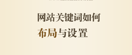 網(wǎng)站關(guān)鍵詞該如何布局與設(shè)置