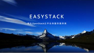 云計算企業EasyStack獲1600萬美元B輪融資